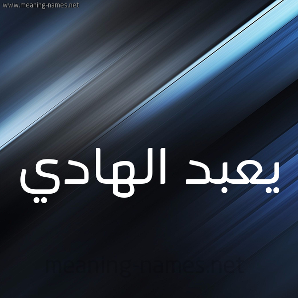 شكل 3 صوره ديجيتال للإسم بخط عريض صورة اسم يعبد الهادي Abdel-Hady